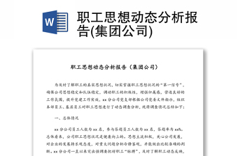 职工思想动态分析研判报告(集团公司)