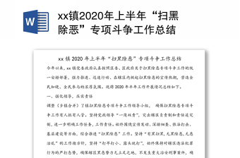 xx镇2020年上半年“扫黑除恶”专项斗争工作总结