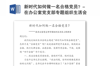 新时代如何做一名合格党员？-在办公室党支部专题组织生活会上的讲话