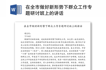 在全市做好新形势下群众工作专题研讨班上的讲话