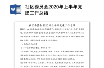 社区委员会2020年上半年党建工作总结