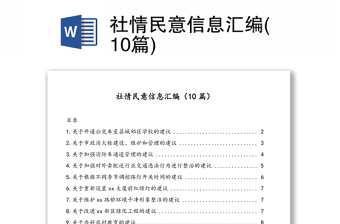 社情民意信息合集(10篇)