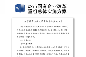 xx市国有企业改革重组总体实施方案