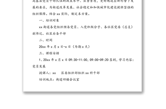 【2篇，基层培训方案】乡镇(街道)组织预备党员入党积极分子各村(社区)后备干部轮岗培训工作的实施方案