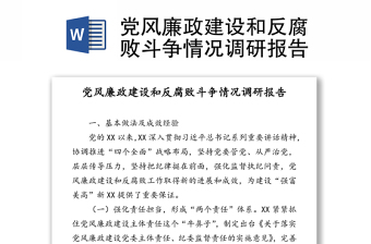 党风廉政建设和反腐败斗争情况调研报告通用模板