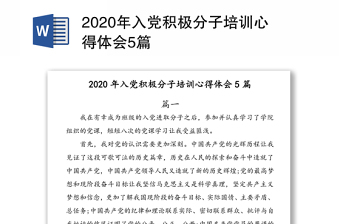 2020年入党积极分子培训心得体会5篇