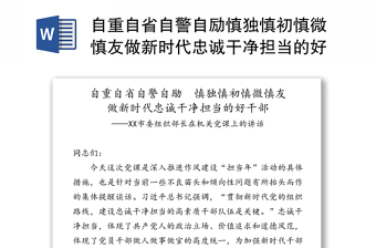 自重自省自警自励慎独慎初慎微慎友做新时代忠诚干净担当的好干部-XX市委组织部长在机关党课上的讲话