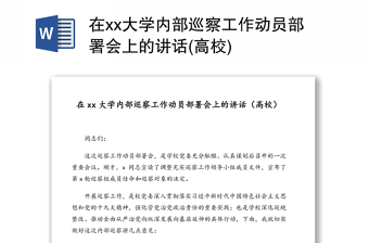 在xx大学内部巡察工作动员部署会上的讲话(高校)