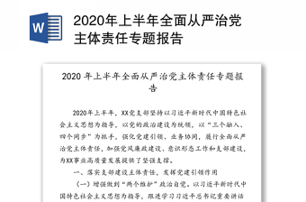 2020年上半年全面从严治党主体责任专题报告