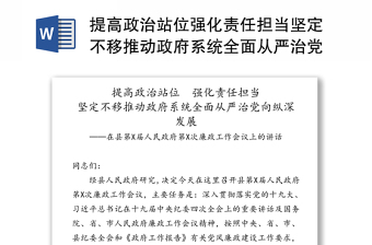 提高政治站位强化责任担当坚定不移推动政府系统全面从严治党向纵深发展-在县第X届人民政府第X次廉政工作会议上的讲话