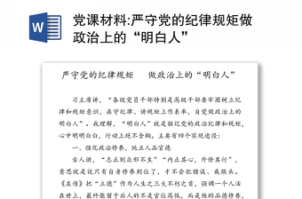 党课材料:严守党的纪律规矩做政治上的“明白人”