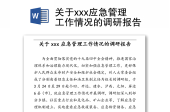 关于xxx应急管理工作情况的调研报告