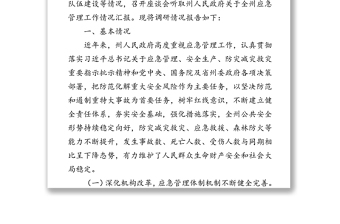 关于xxx应急管理工作情况的调研报告