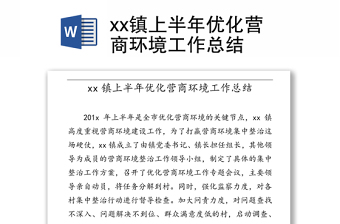 xx镇上半年优化营商环境工作总结