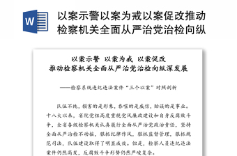 以案示警以案为戒以案促改推动检察机关全面从严治党治检向纵深发展-检察系统违纪违法案件“三个以案”对照剖析