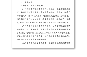 以案示警以案为戒以案促改推动检察机关全面从严治党治检向纵深发展-检察系统违纪违法案件“三个以案”对照剖析