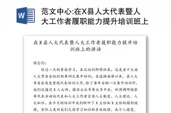 范文中心:在X县人大代表暨人大工作者履职能力提升培训班上的讲话