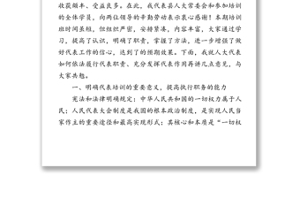 范文中心:在X县人大代表暨人大工作者履职能力提升培训班上的讲话