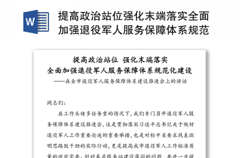 提高政治站位强化末端落实全面加强退役军人服务保障体系规范化建设-在全市退役军人服务保障体系建设推进会上的讲话