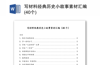 写材料经典历史小故事素材汇编(40个)