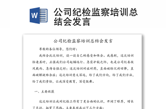 公司纪检监察培训总结会发言