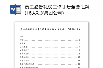 员工必备礼仪工作手册全套合集(16大项)(集团公司)