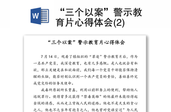 “三个以案”警示教育片心得体会(2)