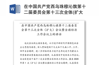 在中国共产党西乌珠穆沁旗第十二届委员会第十三次全体(扩大)会议暨全旗经济工作会议上的讲话范本