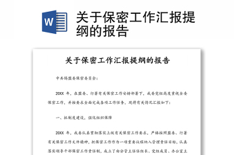 关于保密工作汇报提纲的报告