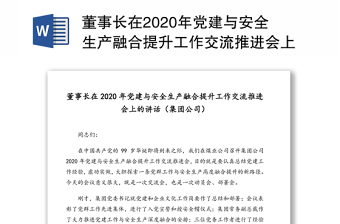 董事长在2020年党建与安全生产融合提升工作交流推进会上的讲话(集团公司)