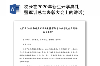 校长在2020年新生开学典礼暨军训总结表彰大会上的讲话(高校)