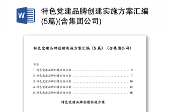 特色党建品牌创建实施方案合集(5篇)(含集团公司)