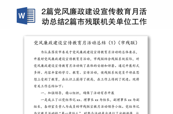 2篇党风廉政建设宣传教育月活动总结范文2篇市残联机关单位工作总结模板汇报报告