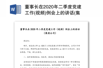 董事长在2020年二季度党建工作(视频)例会上的讲话(集团公司)