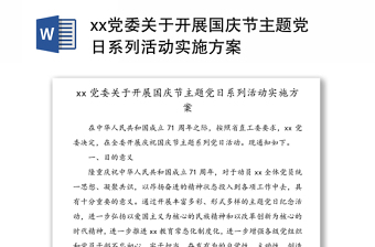 xx党委关于开展国庆节主题党日系列活动实施方案范文