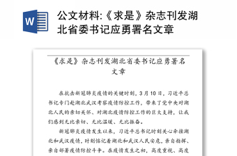 公文材料:《求是》杂志刊发湖北省委书记应勇署名文章