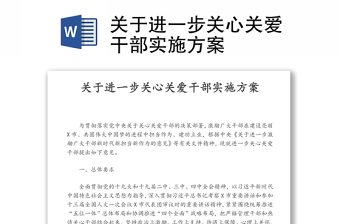 关于进一步关心关爱干部实施方案