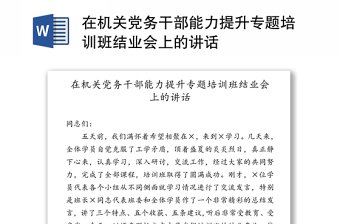 在机关党务干部能力提升专题培训班结业会上的讲话