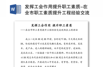 发挥工会作用提升职工素质-在全市职工素质提升工程经验交流现场会上的讲话