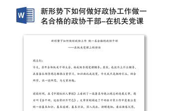 新形势下如何做好政协工作做一名合格的政协干部-在机关党课上的讲话