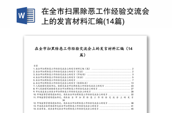 在全市扫黑除恶工作经验交流会上的发言材料汇编(14篇)