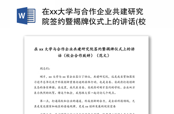 在xx大学与合作企业共建研究院签约暨揭牌仪式上的讲话(校企合作致辞)(范文)