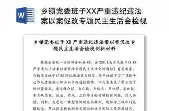 乡镇党委班子XX严重违纪违法案以案促改专题民主生活会检视剖析材料