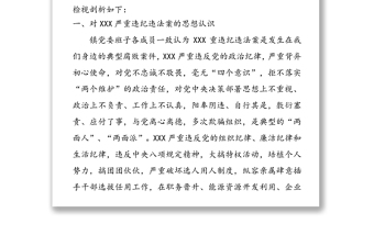 乡镇党委班子XX严重违纪违法案以案促改专题民主生活会检视剖析材料