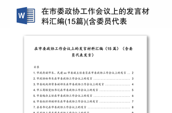 在市委政协工作会议上的发言材料汇编(15篇)(含委员代表发言)