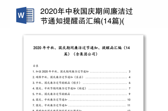 2024年中秋国庆期间廉洁过节通知提醒函汇编(14篇)(含集团公司)