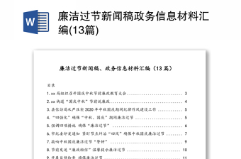 廉洁过节新闻稿政务信息材料合集(13篇)