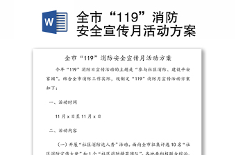 全市“119”消防安全宣传月活动方案