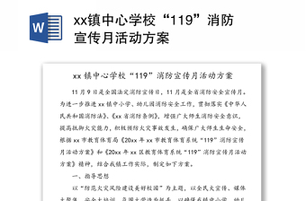 xx镇中心学校“119”消防宣传月活动方案