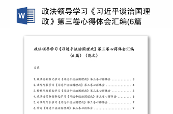 政法领导学习《习近平谈治国理政》第三卷心得体会汇编(6篇)(范本)